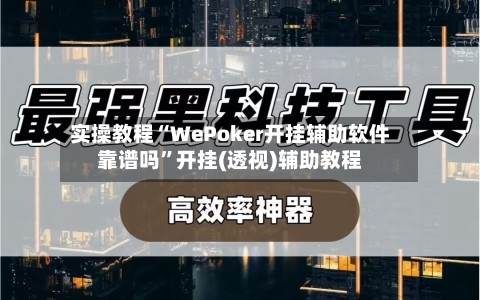 实操教程“WePoker开挂辅助软件靠谱吗”开挂(透视)辅助教程-第2张图片