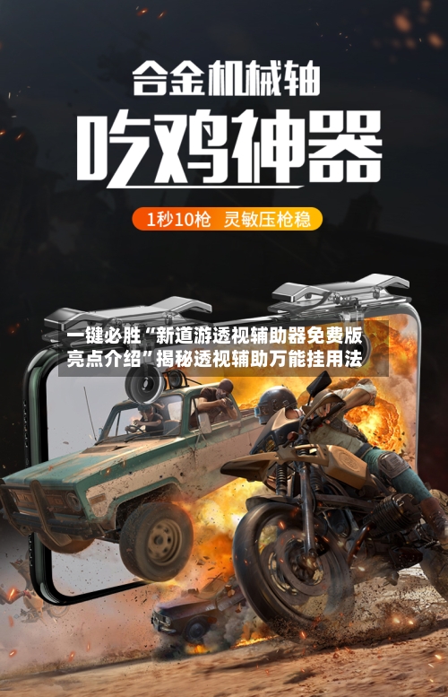一键必胜“新道游透视辅助器免费版亮点介绍	”揭秘透视辅助万能挂用法-第3张图片