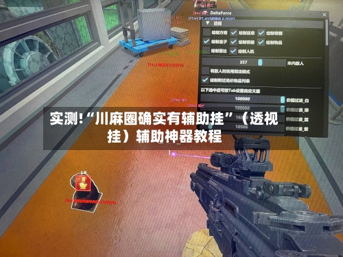 实测!“川麻圈确实有辅助挂”（透视挂）辅助神器教程-第3张图片