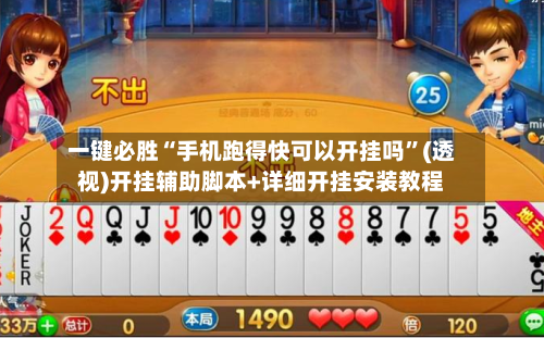 一键必胜“手机跑得快可以开挂吗”(透视)开挂辅助脚本+详细开挂安装教程