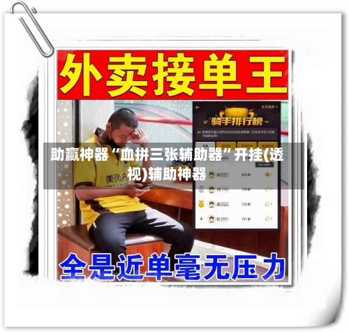 助赢神器“血拼三张辅助器”开挂(透视)辅助神器