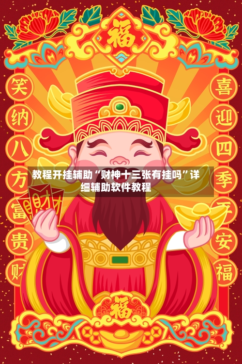 教程开挂辅助“财神十三张有挂吗”详细辅助软件教程-第2张图片