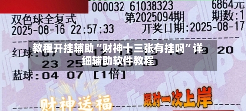 教程开挂辅助“财神十三张有挂吗”详细辅助软件教程-第3张图片