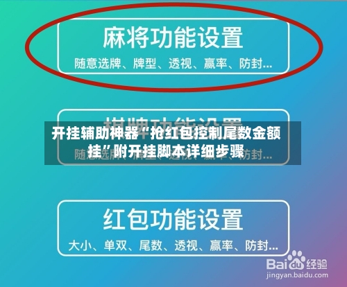 开挂辅助神器“抢红包控制尾数金额挂”附开挂脚本详细步骤