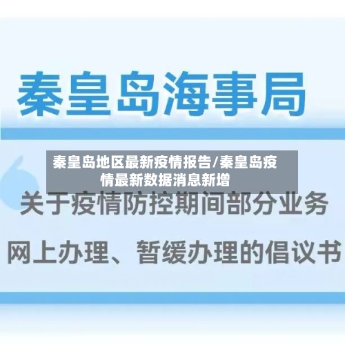 秦皇岛地区最新疫情报告/秦皇岛疫情最新数据消息新增