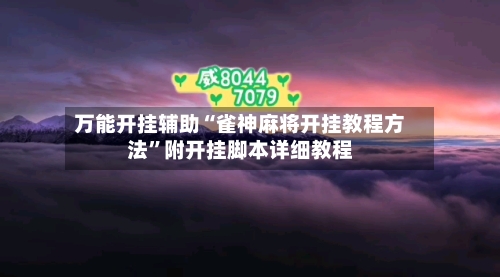 万能开挂辅助“雀神麻将开挂教程方法	”附开挂脚本详细教程-第2张图片