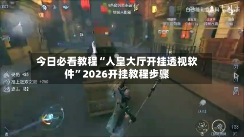 今日必看教程“人皇大厅开挂透视软件	”2026开挂教程步骤-第2张图片