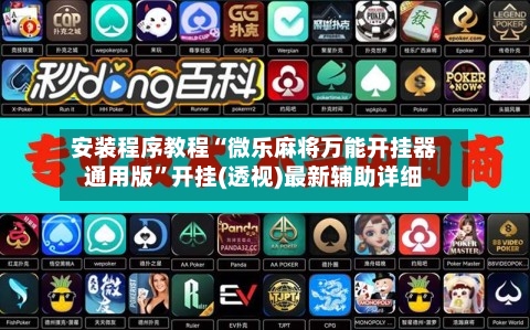 安装程序教程“微乐麻将万能开挂器通用版”开挂(透视)最新辅助详细
