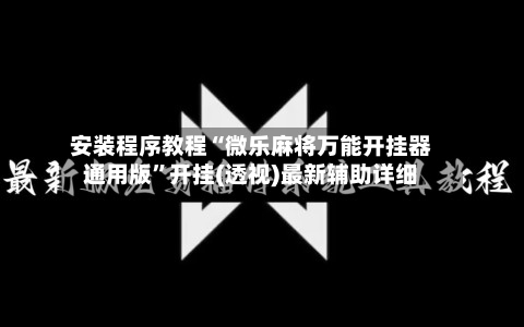 安装程序教程“微乐麻将万能开挂器通用版	”开挂(透视)最新辅助详细-第2张图片