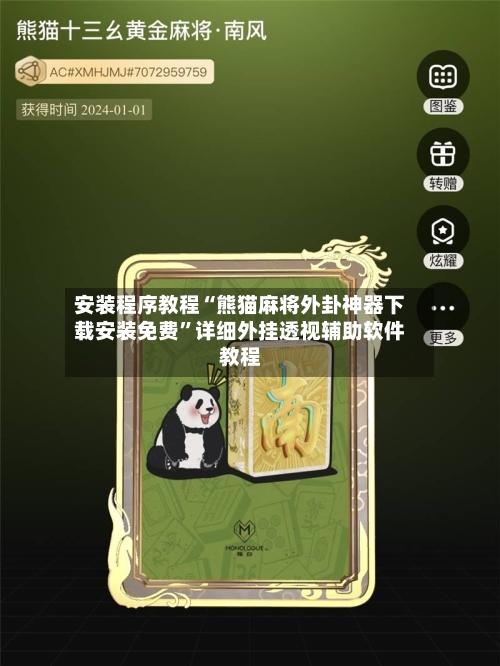 安装程序教程“熊猫麻将外卦神器下载安装免费”详细外挂透视辅助软件教程