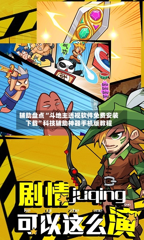 辅助盘点“斗地主透视软件免费安装下载	”科技辅助神器手机版教程-第2张图片