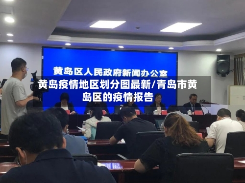 黄岛疫情地区划分图最新/青岛市黄岛区的疫情报告