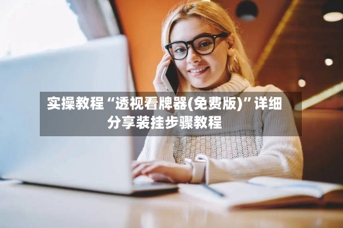 实操教程“透视看牌器(免费版)”详细分享装挂步骤教程-第2张图片