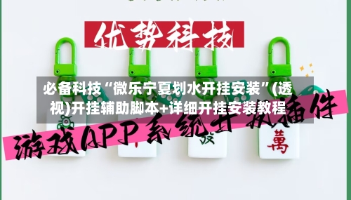 必备科技“微乐宁夏划水开挂安装”(透视)开挂辅助脚本+详细开挂安装教程