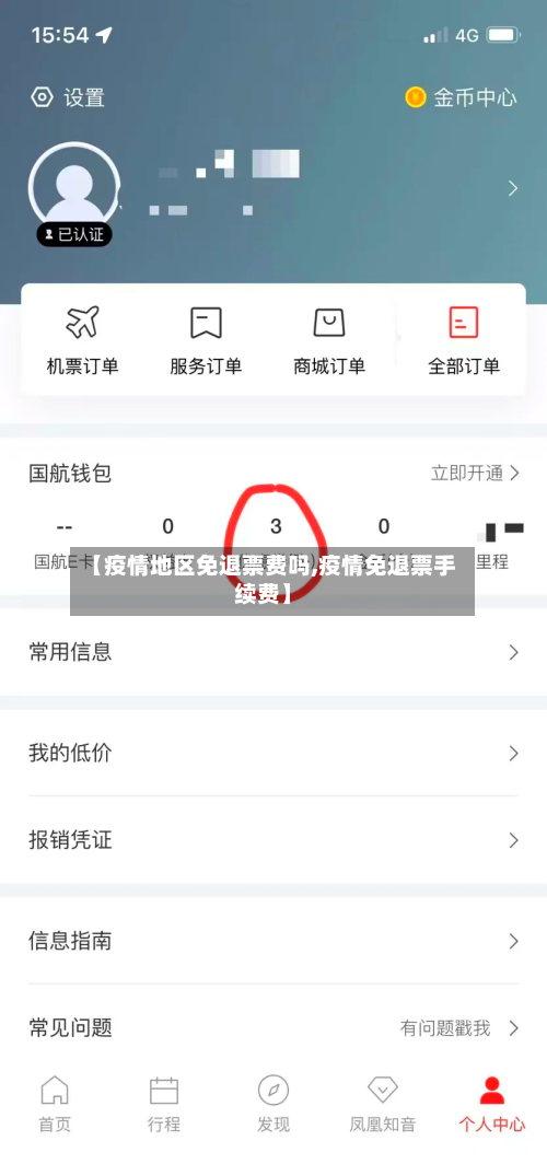 【疫情地区免退票费吗,疫情免退票手续费】-第2张图片