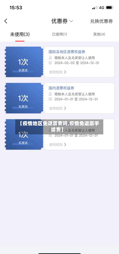 【疫情地区免退票费吗,疫情免退票手续费】