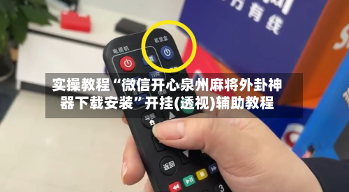 实操教程“微信开心泉州麻将外卦神器下载安装”开挂(透视)辅助教程