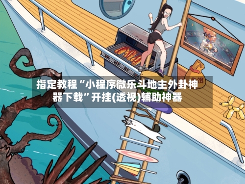 指定教程“小程序微乐斗地主外卦神器下载	”开挂(透视)辅助神器-第2张图片