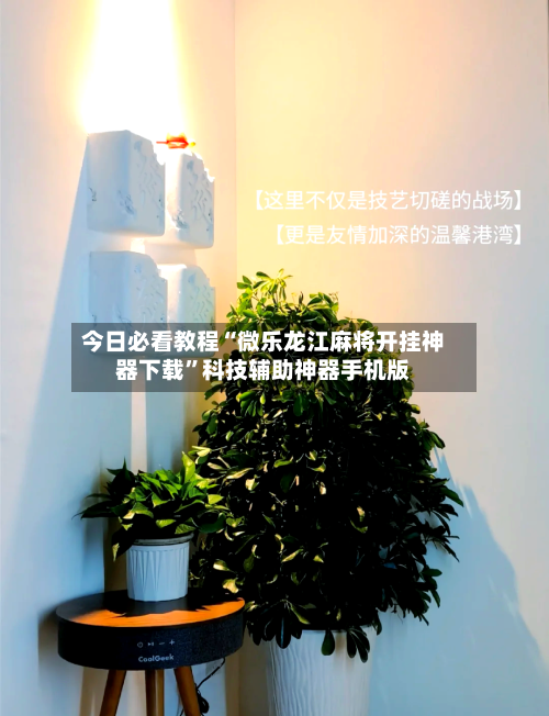 今日必看教程“微乐龙江麻将开挂神器下载”科技辅助神器手机版