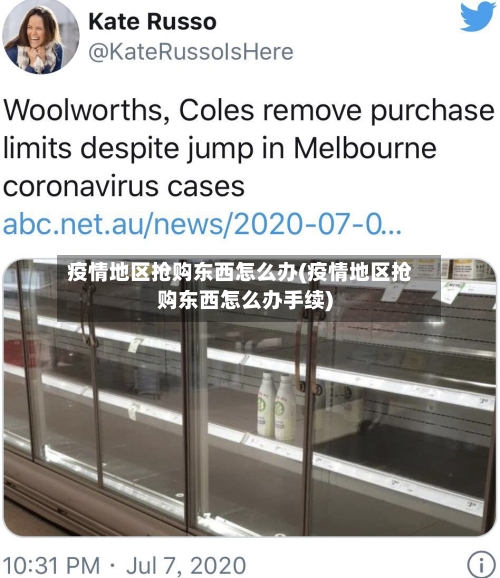 疫情地区抢购东西怎么办(疫情地区抢购东西怎么办手续)-第2张图片