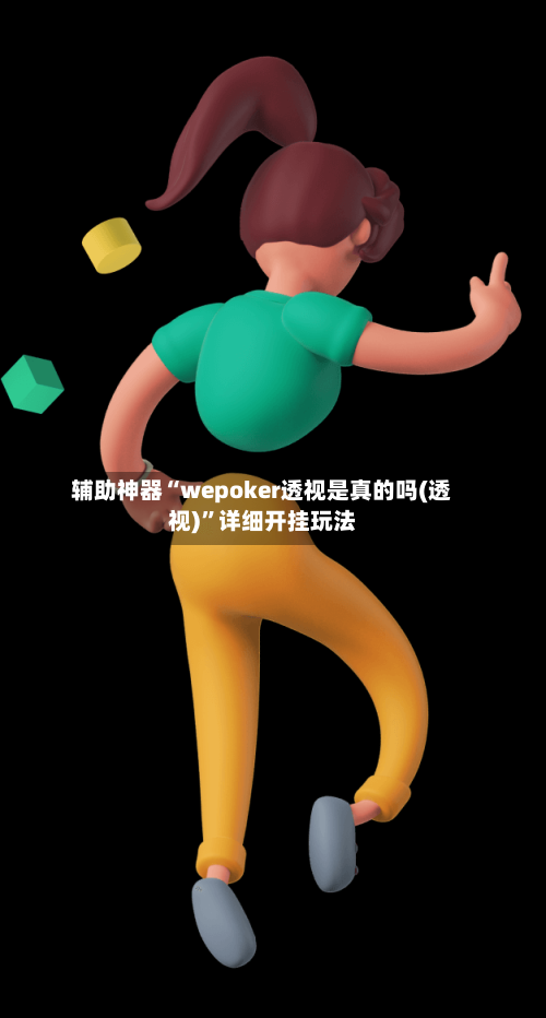 辅助神器“wepoker透视是真的吗(透视)”详细开挂玩法