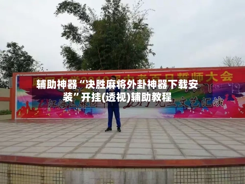 辅助神器“决胜麻将外卦神器下载安装”开挂(透视)辅助教程-第2张图片