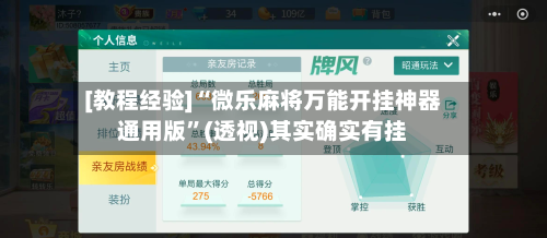 [教程经验]“微乐麻将万能开挂神器通用版”(透视)其实确实有挂-第2张图片