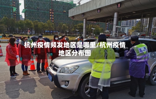杭州疫情频发地区是哪里/杭州疫情地区分布图