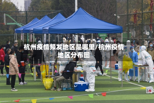 杭州疫情频发地区是哪里/杭州疫情地区分布图-第2张图片