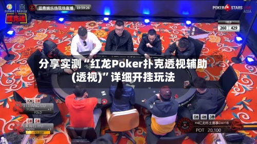 分享实测“红龙Poker扑克透视辅助(透视)	”详细开挂玩法-第2张图片