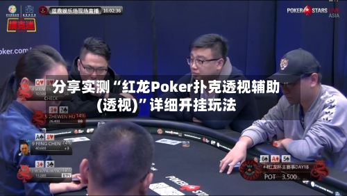 分享实测“红龙Poker扑克透视辅助(透视)”详细开挂玩法