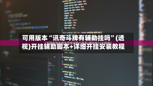 可用版本“讯奇斗牌有辅助挂吗”(透视)开挂辅助脚本+详细开挂安装教程-第3张图片
