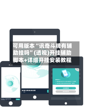 可用版本“讯奇斗牌有辅助挂吗”(透视)开挂辅助脚本+详细开挂安装教程-第2张图片