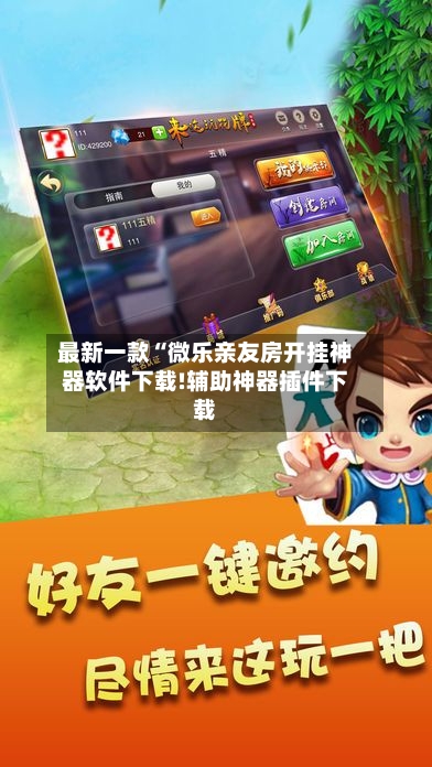 最新一款“微乐亲友房开挂神器软件下载!辅助神器插件下载