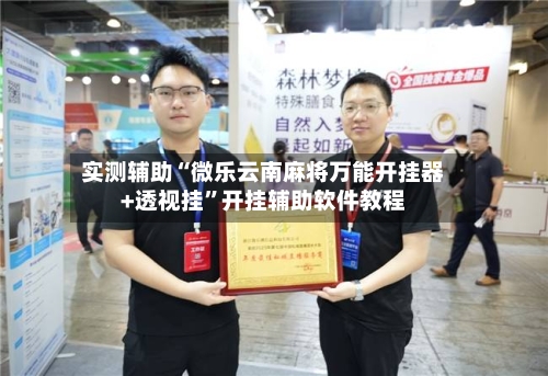实测辅助“微乐云南麻将万能开挂器+透视挂	”开挂辅助软件教程-第3张图片