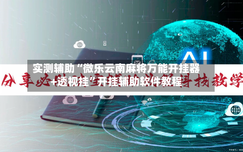 实测辅助“微乐云南麻将万能开挂器+透视挂”开挂辅助软件教程