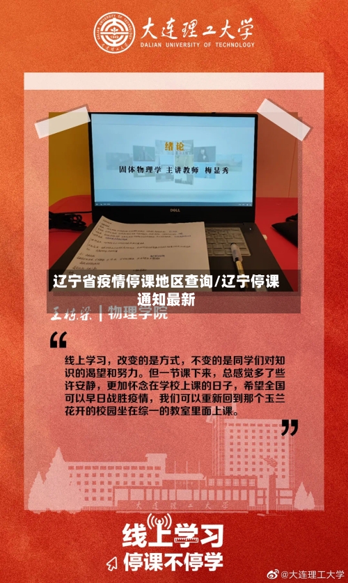 辽宁省疫情停课地区查询/辽宁停课通知最新