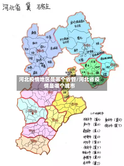 河北疫情地区是哪个省管/河北省疫情是哪个城市
