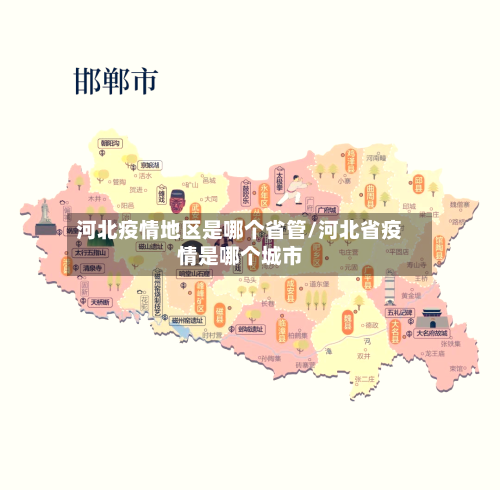 河北疫情地区是哪个省管/河北省疫情是哪个城市-第3张图片