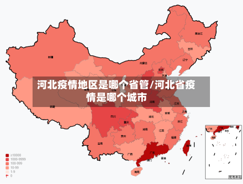 河北疫情地区是哪个省管/河北省疫情是哪个城市-第2张图片