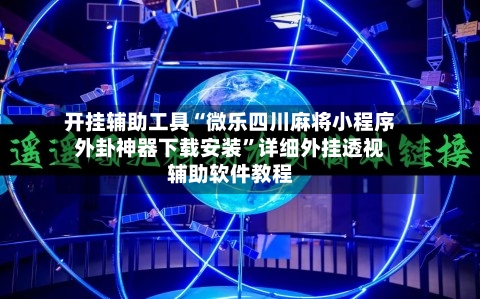 开挂辅助工具“微乐四川麻将小程序外卦神器下载安装”详细外挂透视辅助软件教程-第2张图片