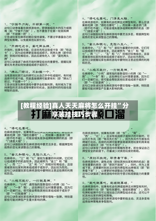 [教程经验]真人天天麻将怎么开挂”分享装挂技巧步骤