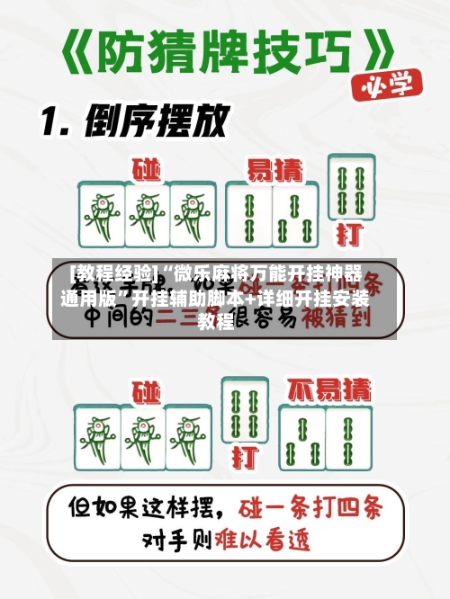 [教程经验]“微乐麻将万能开挂神器通用版”开挂辅助脚本+详细开挂安装教程-第3张图片