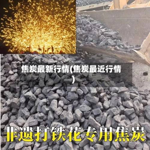 焦炭最新行情(焦炭最近行情)