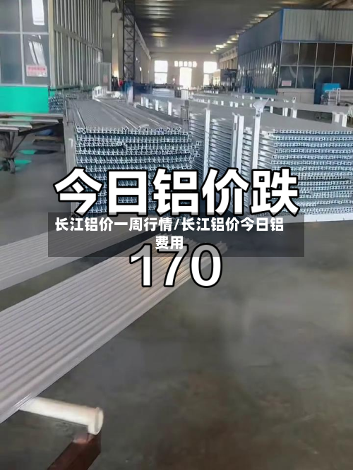 长江铝价一周行情/长江铝价今日铝费用-第3张图片