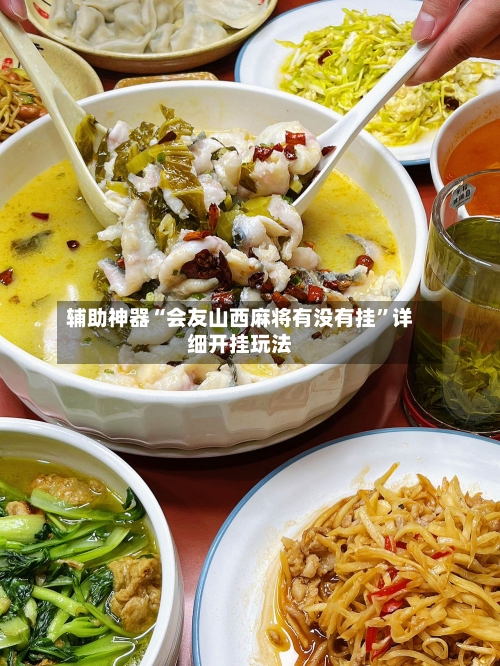 辅助神器“会友山西麻将有没有挂”详细开挂玩法-第2张图片