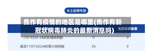 焦作有疫情的地区是哪里(焦作有新冠状病毒肺炎的最新消息吗)