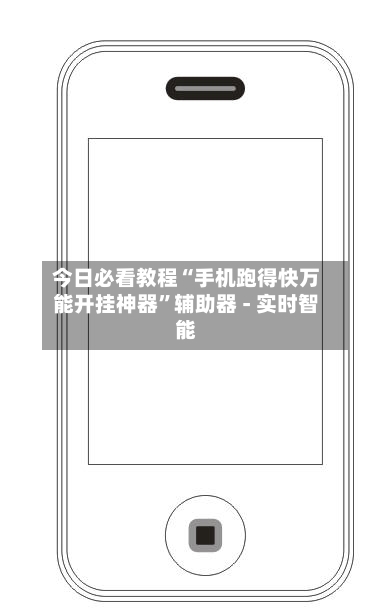 今日必看教程“手机跑得快万能开挂神器”辅助器 - 实时智能