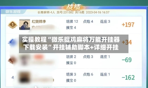 实操教程“微乐捉鸡麻将万能开挂器下载安装”开挂辅助脚本+详细开挂-第2张图片