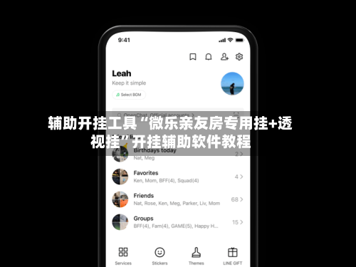 辅助开挂工具“微乐亲友房专用挂+透视挂”开挂辅助软件教程-第2张图片
